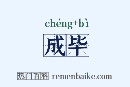 成毕是什么意思的图片